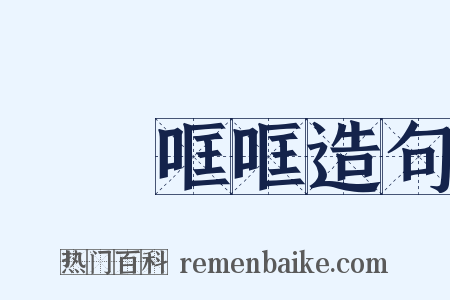 啌啌哐哐造句是什么意思的图片